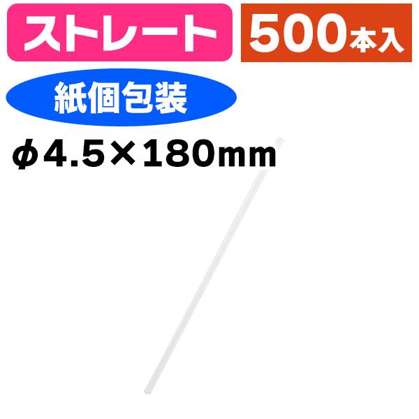 《仕様》─────────────────　［サイズ］φ4.5×180mm　［材　質］バイオマス配合PP　［形　状］ストレート（紙個包装付）　［品　種］ストロー　［入　数］500本入　［単　価］1本あたり＠1.3円（税別）　［型　番］K05...