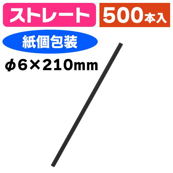 《仕様》─────────────────　［サイズ］φ6×210mm　［材　質］バイオマス配合PP　［形　状］ストレート（紙個包装付）　［品　種］ストロー　［入　数］500本入　［単　価］1本あたり＠2.3円（税別）　［型　番］K05-4...
