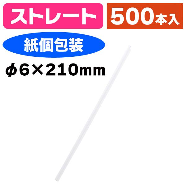 《仕様》─────────────────　［サイズ］φ6×210mm　［材　質］バイオマス配合PP　［形　状］ストレート（紙個包装付）　［品　種］ストロー　［入　数］500本入　［単　価］1本あたり＠2.1円（税別）　［型　番］K05-4...
