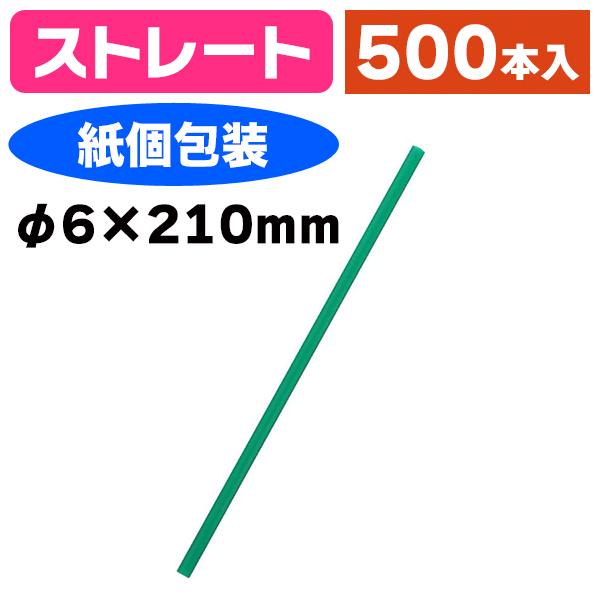 《仕様》─────────────────　［サイズ］φ6×210mm　［材　質］バイオマス配合PP　［形　状］ストレート（紙個包装付）　［品　種］ストロー　［入　数］500本入　［単　価］1本あたり＠2.3円（税別）　［型　番］K05-4...