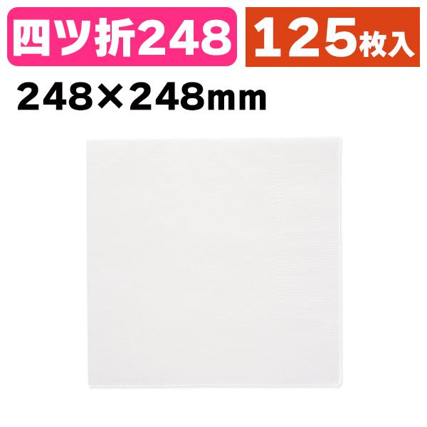 《仕様》─────────────────　［サイズ］約248×248mm　［材　質］バージンパルプ100%　［　色　］白　［形　状］四ッ折　［品　種］紙ナプキン　［入　数］125枚入　［単　価］1枚あたり＠0.8円（税別）　［型　番］K0...