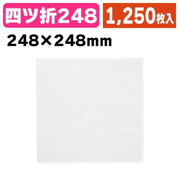 《仕様》─────────────────　［サイズ］約248×248mm　［材　質］バージンパルプ100%　［　色　］白　［形　状］四ッ折　［品　種］紙ナプキン　［入　数］1250枚入　［単　価］1枚あたり＠0.8円（税別）　［型　番］K...