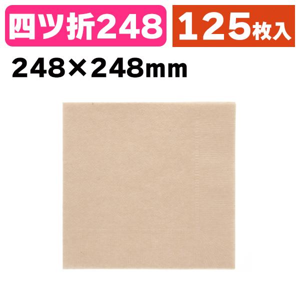 《仕様》─────────────────　［サイズ］約248×248mm　［材　質］バージンパルプ100%　［　色　］クラフト　［形　状］四ッ折　［品　種］紙ナプキン　［入　数］125枚入　［単　価］1枚あたり＠0.9円（税別）　［型　番...