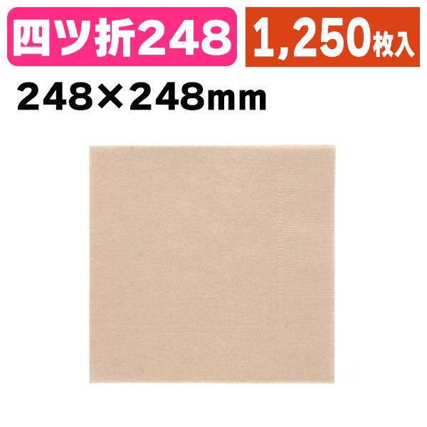 《仕様》─────────────────　［サイズ］約248×248mm　［材　質］バージンパルプ100%　［　色　］クラフト　［形　状］四ッ折　［品　種］紙ナプキン　［入　数］1250枚入　［単　価］1枚あたり＠0.8円（税別）　［型　...