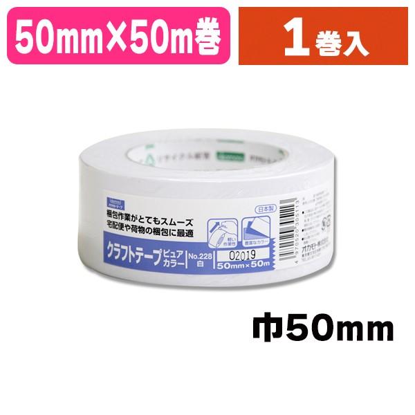 梱包テープ）クラフトテープ No.228 50×50 白/1巻入（K05