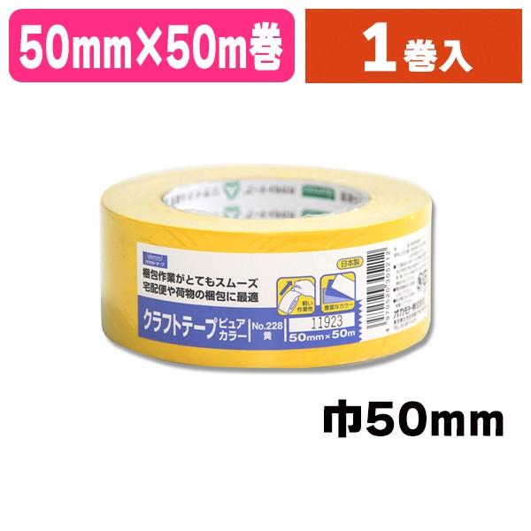 梱包テープ）クラフトテープ No.228 50×50 黄色/1巻入（K05