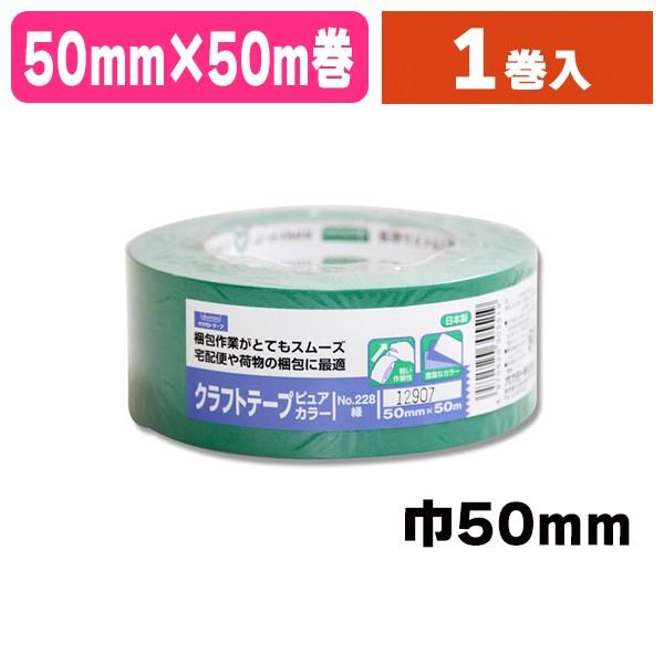 （梱包テープ）クラフトテープ No.228 50×50 緑/1巻入（K05-4970520305519）