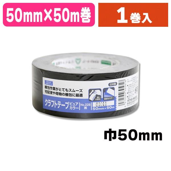 （梱包テープ）クラフトテープ No.228 50×50 黒/1巻入（K05-4970520305618）