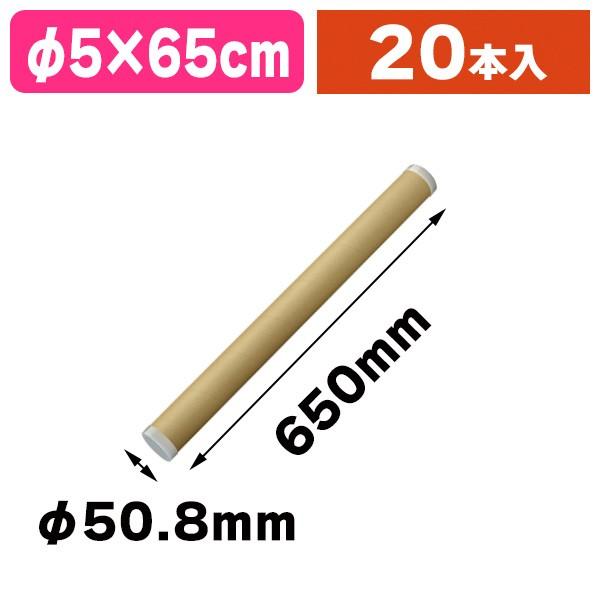《仕様》─────────────────　［サイズ］内寸：φ50.8×650mm　　　　　　外寸：φ53×650mm　［材　質］本体:再生紙/フタ:PP　［　色　］クラフト　［形　状］円筒形（PP蓋付き）　［品　種］紙管　［入　数］20本...