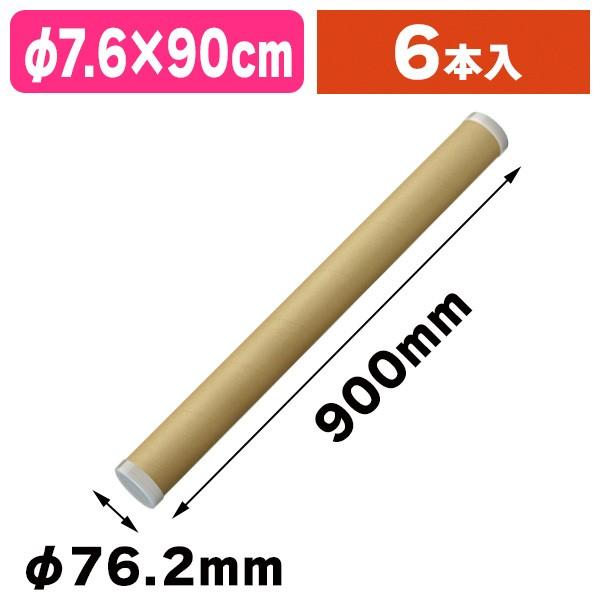 紙管)フタ付クラフトパック 丸筒 CC7-90J/6本入(K05 紙管)フタ付クラフトパック 丸筒 CC7-90J/6本入(K05
