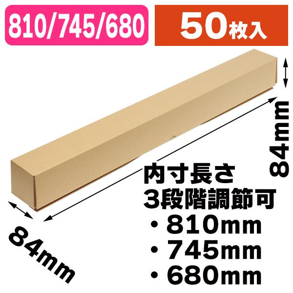 《仕様》─────────────────　［サイズ］内寸：84×84×810mm　　　　　　外寸：88×88×818mm　［材　質］B段(約3mm)　［　色　］クラフト　［形　状］1枚組立式（長さ調節フラップ付）　［品　種］ポスターボック...