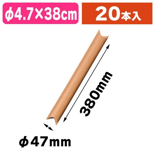 《仕様》─────────────────　［サイズ］内寸：φ47×380mm　　　　　　外寸：φ50×425mm　［材　質］再生紙　［　色　］クラフト　［形　状］円筒形　［品　種］紙管　［入　数］20個入　［単　価］1個あたり＠99.4円...