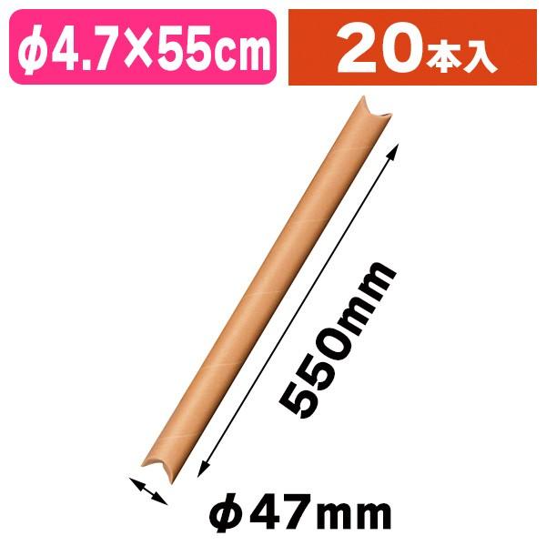 《仕様》─────────────────　［サイズ］内寸：φ47×550mm　　　　　　外寸：φ50×595mm　［材　質］再生紙　［　色　］クラフト　［形　状］円筒形　［品　種］紙管　［入　数］20個入　［単　価］1個あたり＠120.4...