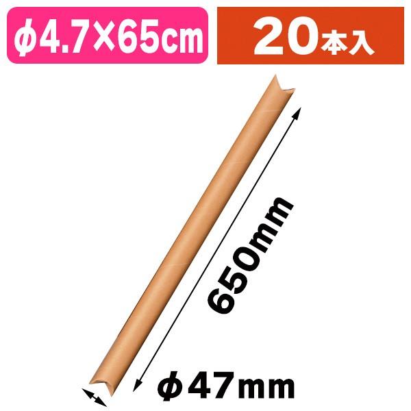 《仕様》─────────────────　［サイズ］内寸：φ47×650mm　　　　　　外寸：φ50×695mm　［材　質］再生紙　［　色　］クラフト　［形　状］円筒形　［品　種］紙管　［入　数］20個入　［単　価］1個あたり＠140円（...