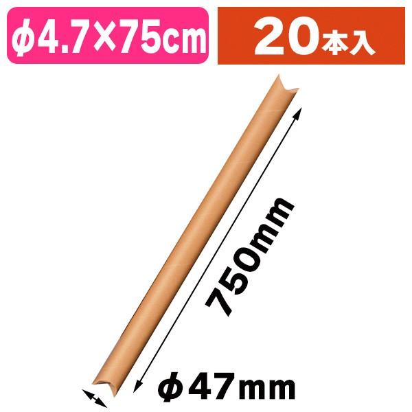 《仕様》─────────────────　［サイズ］内寸：φ47×750mm　　　　　　外寸：φ50×795mm　［材　質］再生紙　［　色　］クラフト　［形　状］円筒形　［品　種］紙管　［入　数］20個入　［単　価］1個あたり＠161円（...