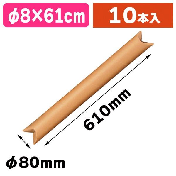 《仕様》─────────────────　［サイズ］内寸：φ80×610mm　　　　　　外寸：φ83×846mm　［材　質］再生紙　［　色　］クラフト　［形　状］円筒形　［品　種］紙管　［入　数］10個入　［単　価］1個あたり＠288.4...