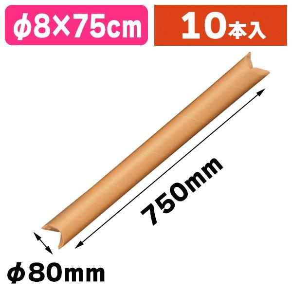 《仕様》─────────────────　［サイズ］内寸：φ80×750mm　　　　　　外寸：φ83×1136mm　［材　質］再生紙　［　色　］クラフト　［形　状］円筒形　［品　種］紙管　［入　数］10個入　［単　価］1個あたり＠326....