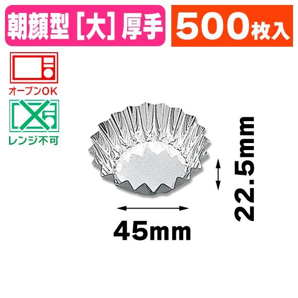 おかずカップ）アルミケース 朝顔大 合紙なし 500枚入/1本入（K05