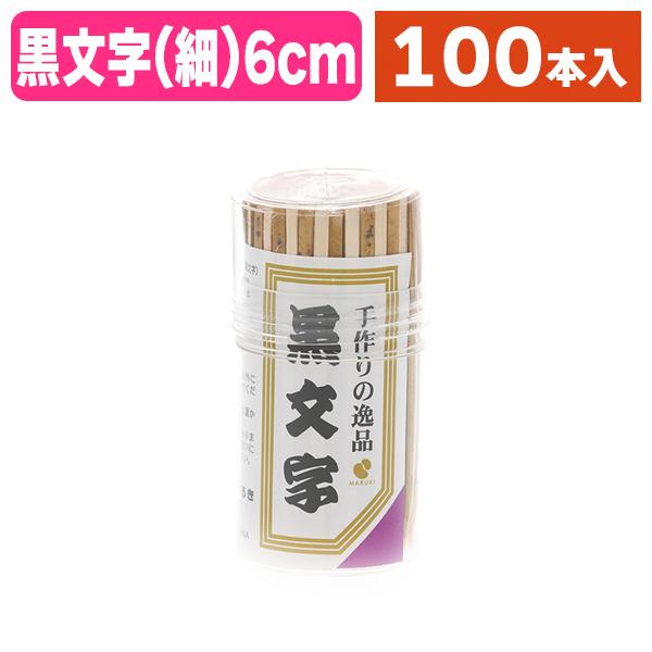 串・楊枝）黒文字楊枝 6cm /1袋入（K05-4978446003014） : 箱の店