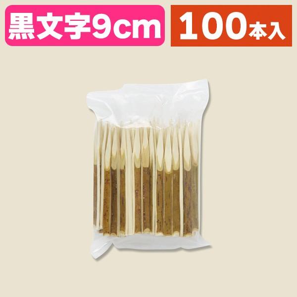串・楊枝）菓子楊枝9cm 100本袋入/1袋入（K05-4978446003113） : 箱の