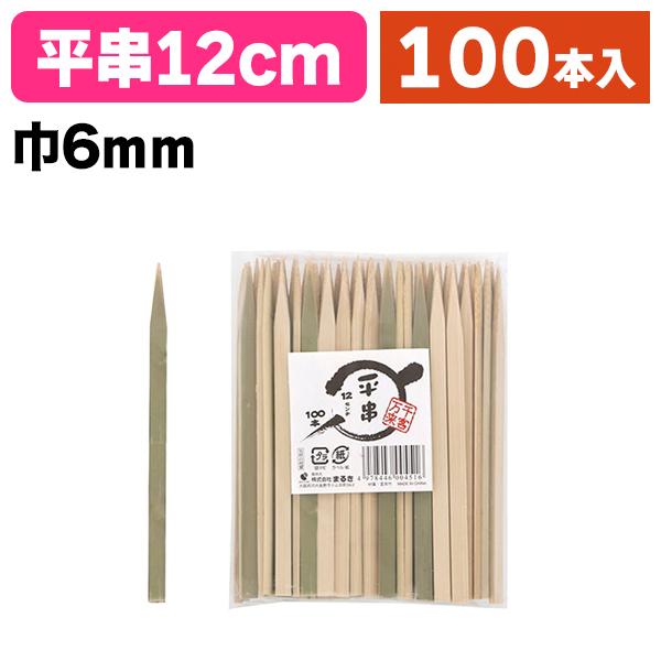 《仕様》─────────────────　［サイズ］6×120mm　［材　質］竹　［品　種］竹串　［入　数］1袋入　［単　価］1袋あたり＠301円（税別）　［型　番］K05-4978446004516───────────────────...