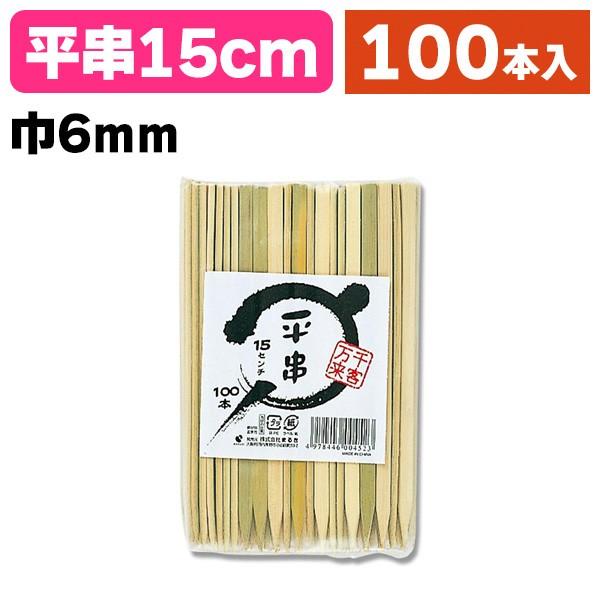 《仕様》─────────────────　［サイズ］6×150mm　［材　質］竹　［品　種］竹串　［入　数］1袋入　［単　価］1袋あたり＠310円（税別）　［型　番］K05-4978446004523───────────────────...