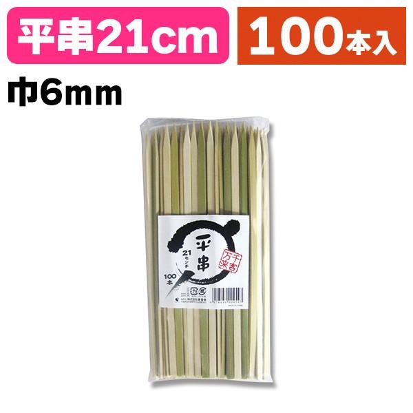 《仕様》─────────────────　［サイズ］6×210mm　［材　質］竹　［品　種］竹串　［入　数］1袋入　［単　価］1袋あたり＠408円（税別）　［型　番］K05-4978446004547───────────────────...