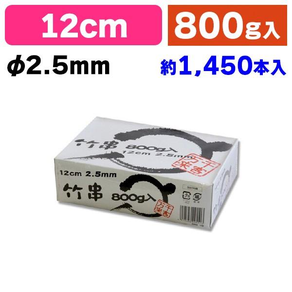 《仕様》─────────────────　［サイズ］φ2.5×120mm　［材　質］竹　［品　種］竹串　［入　数］1個入　［単　価］1個あたり＠896円（税別）　［型　番］K05-4978446005513────────────────...