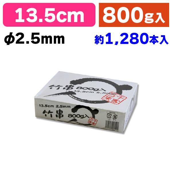 《仕様》─────────────────　［サイズ］φ2.5×135mm　［材　質］竹　［品　種］竹串　［入　数］1個入　［単　価］1個あたり＠896円（税別）　［型　番］K05-4978446005520────────────────...