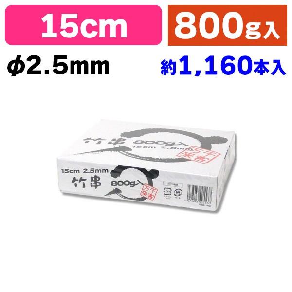 《仕様》─────────────────　［サイズ］φ2.5×150mm　［材　質］竹　［品　種］竹串　［入　数］1個入　［単　価］1個あたり＠905円（税別）　［型　番］K05-4978446005537────────────────...