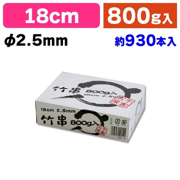 《仕様》─────────────────　［サイズ］φ2.5×180mm　［材　質］竹　［品　種］竹串　［入　数］1個入　［単　価］1個あたり＠905円（税別）　［型　番］K05-4978446005544────────────────...
