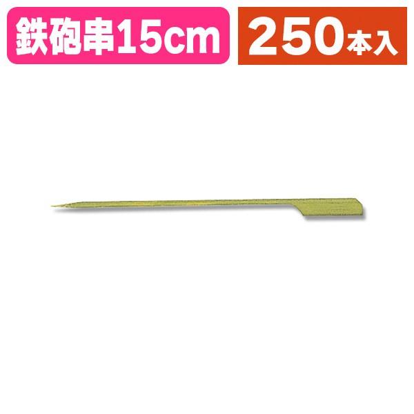 《仕様》─────────────────　［サイズ］150mm　［材　質］竹　［品　種］竹串　［入　数］1袋入　［単　価］1袋あたり＠658円（税別）　［型　番］K05-4978446005742─────────────────────...