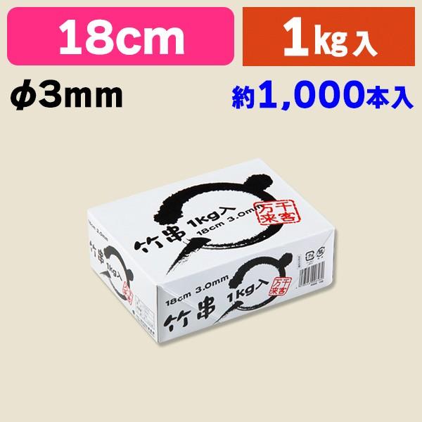 《仕様》─────────────────　［サイズ］φ3×180mm　［材　質］天然木(竹)　［品　種］竹串　［入　数］1箱入　［単　価］1箱あたり＠1069円（税別）　［型　番］K05-4978446006480────────────...