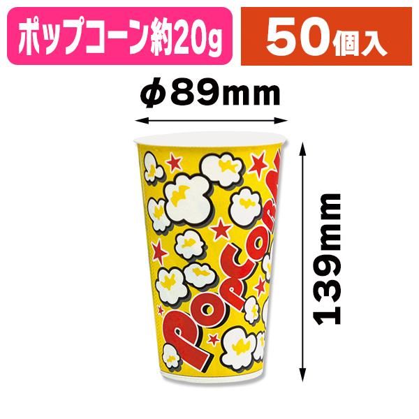（ポップコーン容器）ポップコーンカップ（SCM-545） 50個入/1袋入（K05-4983124802292）