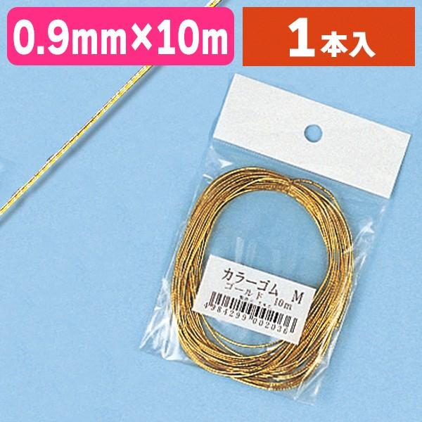 ラッピング用ゴム紐）カラーゴム M 10m ゴールド/1個入（K05