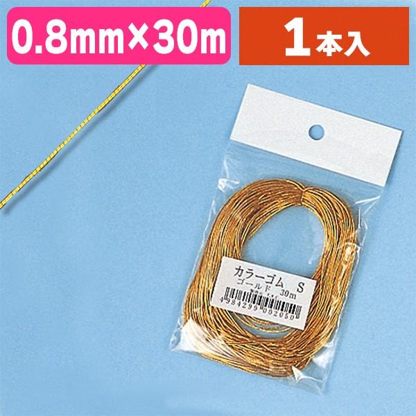 ラッピング用ゴム紐）カラーゴム S 30m ゴールド/1個入（K05