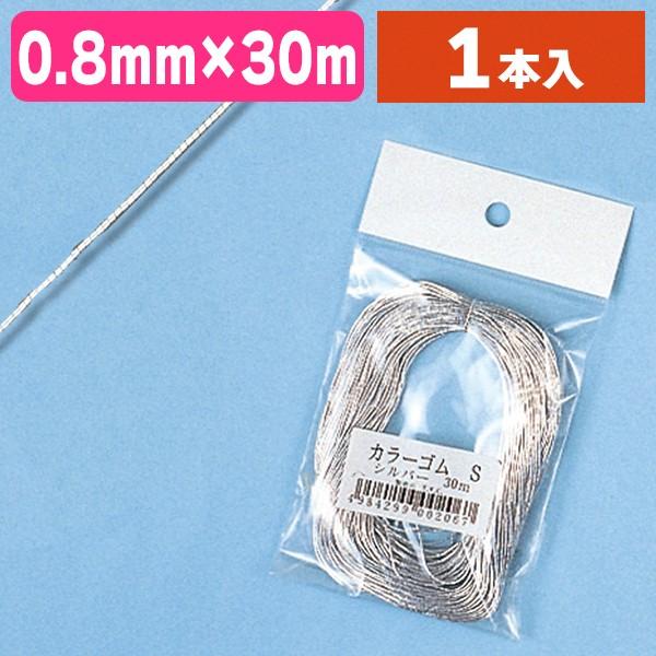 ラッピング用ゴム紐）カラーゴム S 30m シルバー/1個入（K05