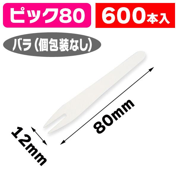 使い捨てフォーク）紙製ピック エコピック F-8/600本入（K05