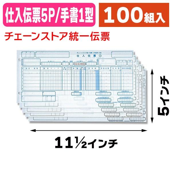 伝票)C-BH25 チェーンストア仕入伝票 手書用1型/100組入(K05 伝票)C-BH25 チェーンストア仕入伝票 手書用1型/100組入(K05