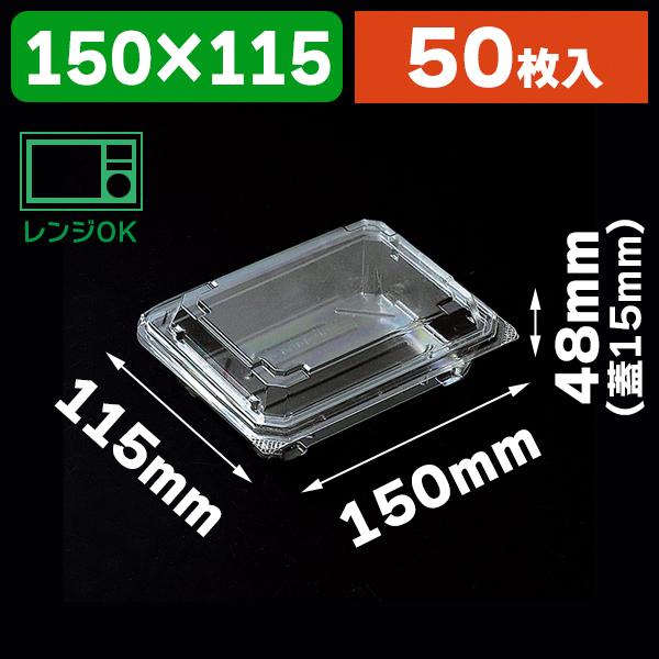 （フードパック）食品容器 フードパック（嵌合タイプ） OP-4404-45U/50枚入（K05-4995297442939）