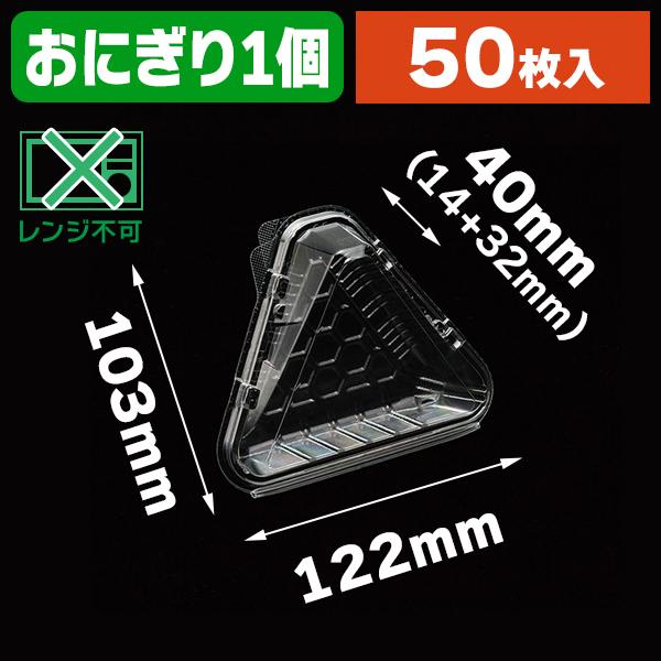 （フードパック）食品容器 フードパック（嵌合タイプ） OP-141 おにぎり1個/50枚入（K05-4995297697735）
