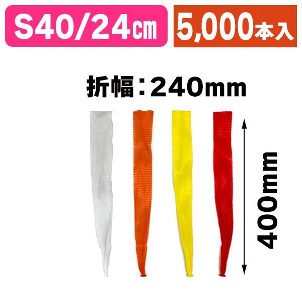 NETLON R501M 透明ロール 40cm 5000本（青果ネット袋）棒ネット