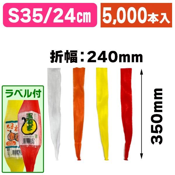 胴貼り棒ネット 35cm S折巾24cmの特徴と選び方