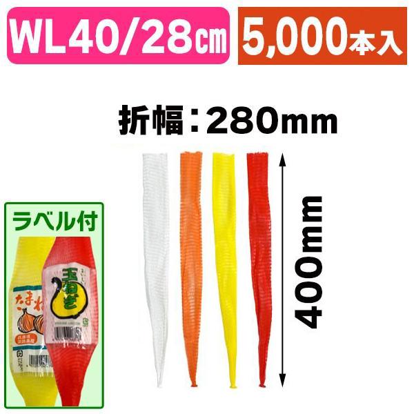 青果ネット袋）胴貼り棒ネット 40cm WL折巾28cm/5000本入（K05