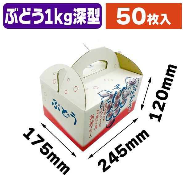 （ぶどうの箱）ぶどう手提げ OT-1 深型 赤/50枚入（K07-OT-1F）