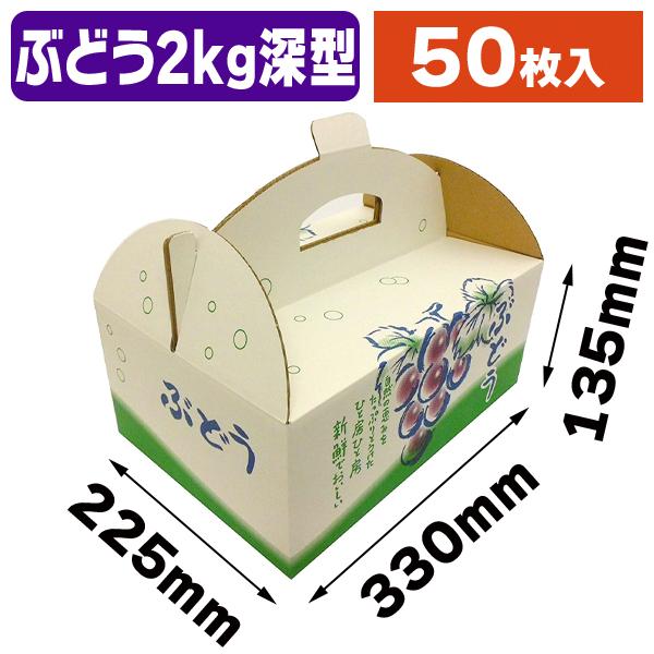 （ぶどうの箱）ぶどう手提げ OT-2 深型 緑/50枚入（K07-OT-2F）