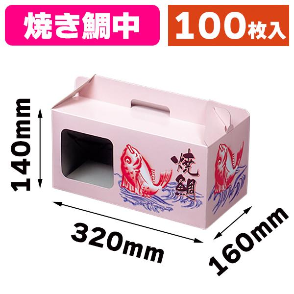 焼鯛用の箱）K-18 焼鯛 8号/100枚入（K08-477008） : 箱の店