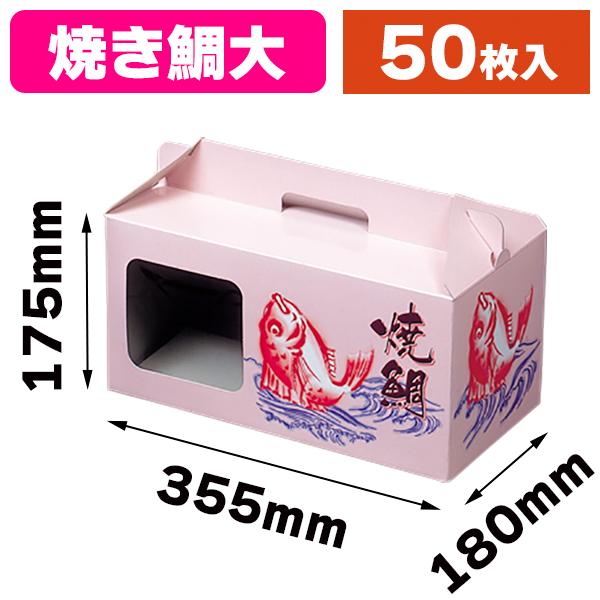 焼鯛用の箱）K-19 焼鯛 9号/50枚入（K08-477009） : 箱の店 - 通販
