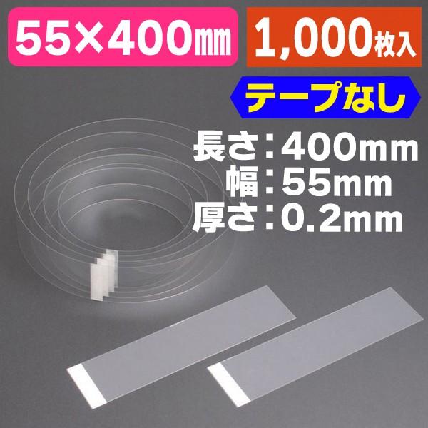 《仕様》─────────────────　［サイズ］55×400×厚さ0.2mm　［材　質］PP（テープなし）　［重　量］4.06g　［　色　］透明　［形　状］帯状（テープなし）　［品　種］ケーキフィルム　［入　数］1000枚入　［単　価...