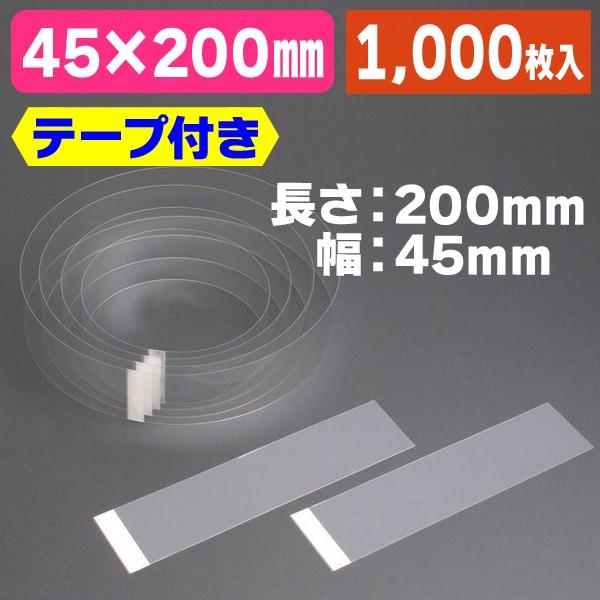 《仕様》─────────────────　［サイズ］45×200×厚さ0.3mm　［材　質］PP（テープ付き）　［重　量］2.5g　［　色　］透明　［形　状］帯状（テープ付き）　［品　種］ケーキフィルム　［入　数］1000枚入　［単　価］...